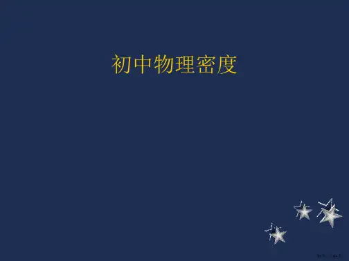初中物理密度PPT课件