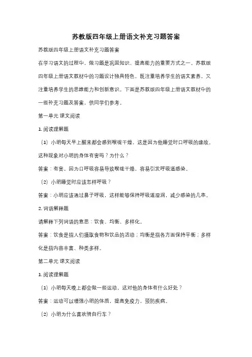 苏教版四年级上册语文补充习题答案