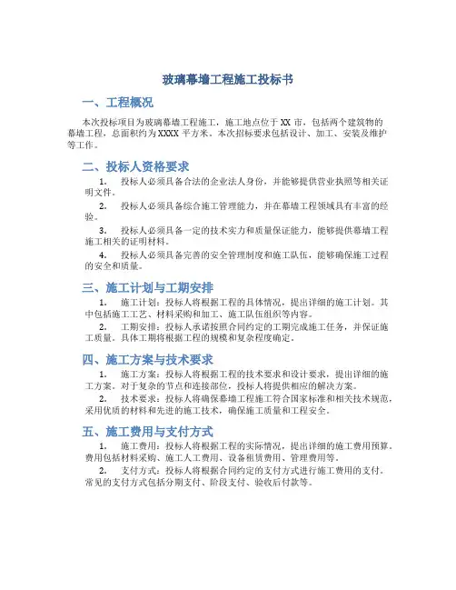 玻璃幕墙工程施工投标书
