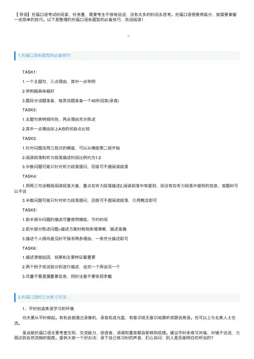 托福口语各题型的必备技巧