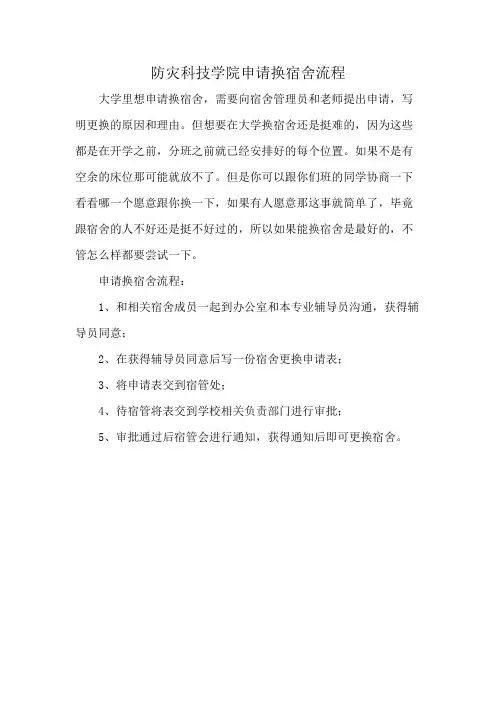 防灾科技学院申请换宿舍流程