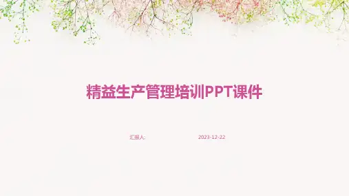 精益生产管理培训PPT课件