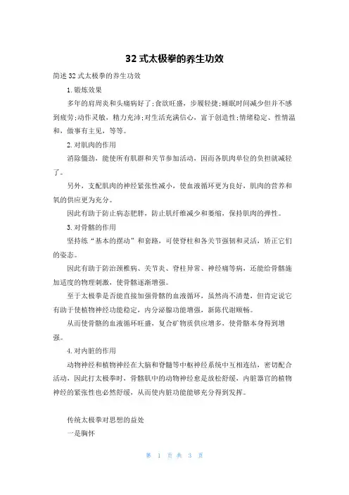 32式太极拳的养生功效