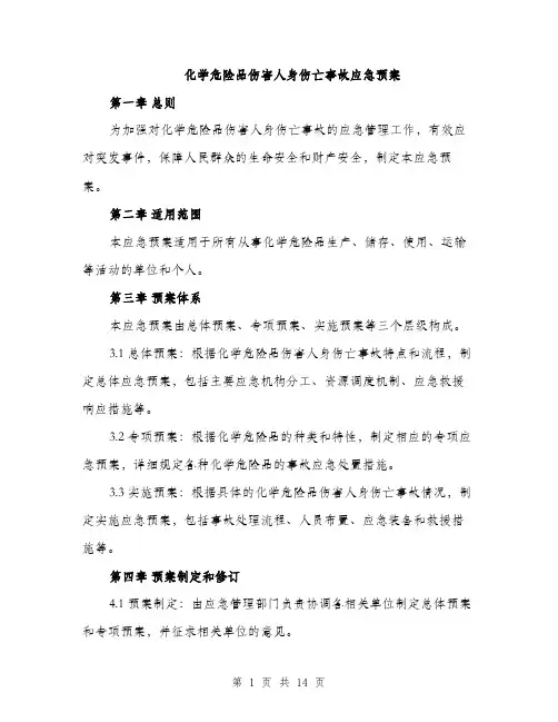化学危险品伤害人身伤亡事故应急预案（4篇）