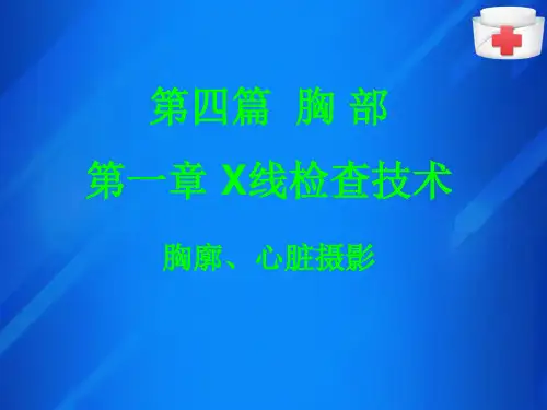 胸部X线检查技术(胸廓、心脏摄影)(X线检查技术课件)
