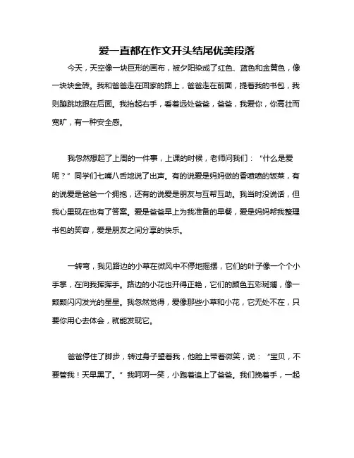 爱一直都在作文开头结尾优美段落