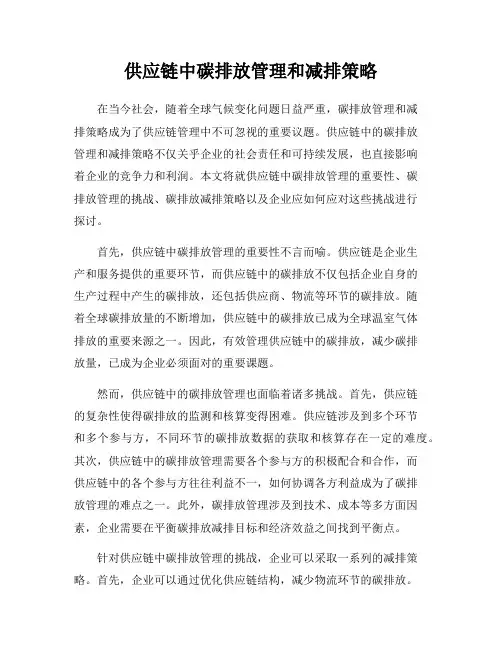 供应链中碳排放管理和减排策略