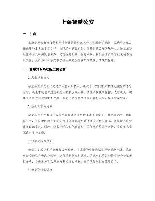 上海智慧公安