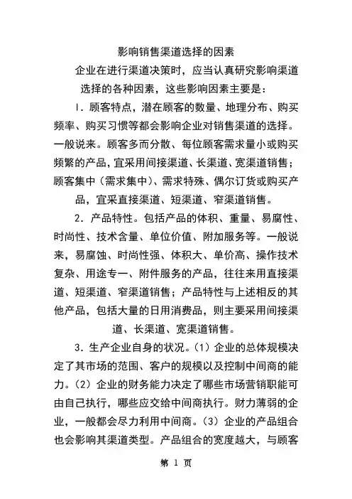 影响销售渠道选择的因素