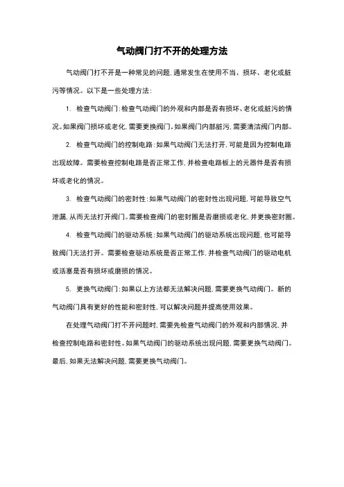 气动阀门打不开的处理方法