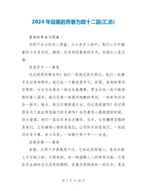 2024年最美的青春为题十二篇(汇总)