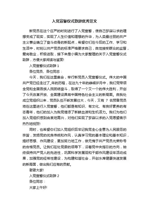 入党宣誓仪式致辞优秀范文