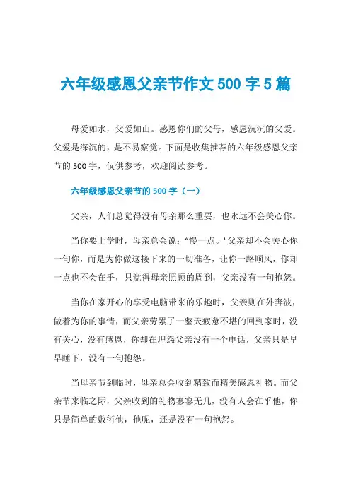 六年级感恩父亲节作文500字5篇