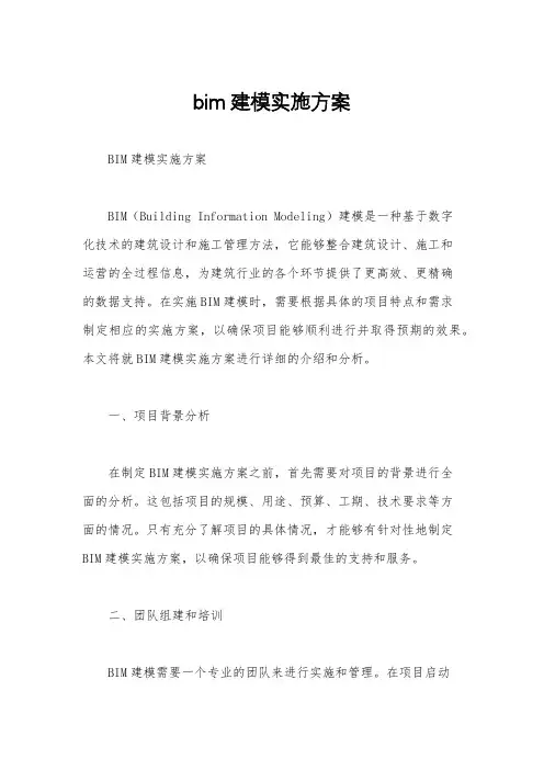 bim建模实施方案