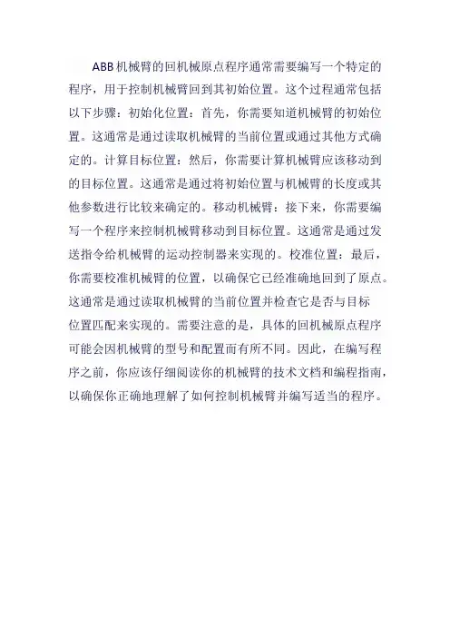 abb机械臂回机械原点程序