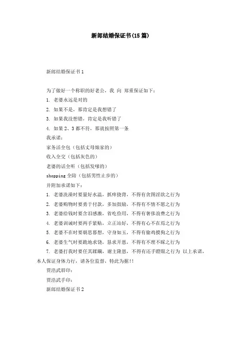 新郎结婚保证书(15篇)