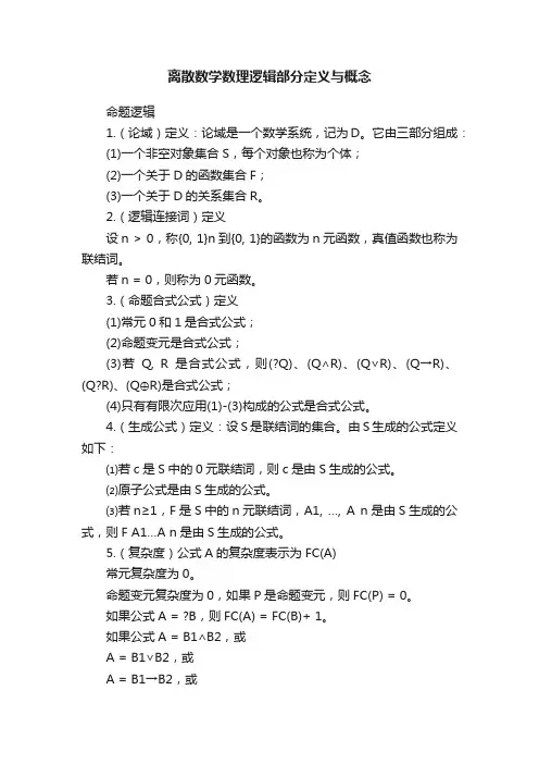 离散数学数理逻辑部分定义与概念