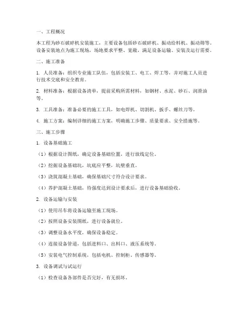 砂石破碎机安装施工方案
