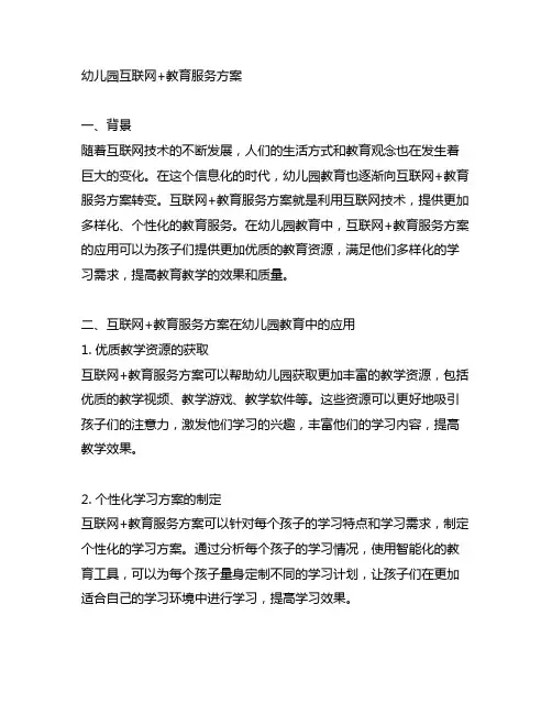 幼儿园互联网+教育服务方案 幼儿园教育