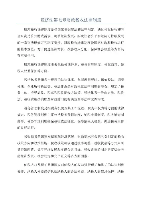 经济法第七章财政税收法律制度