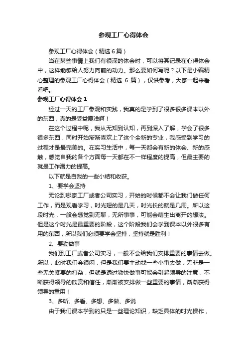 参观工厂心得体会（精选6篇）