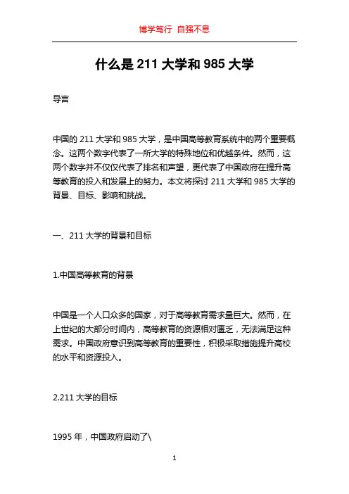 什么是211大学和985大学