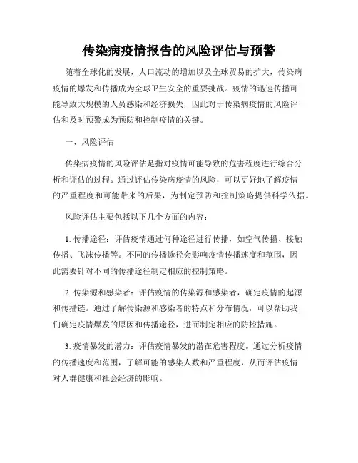 传染病疫情报告的风险评估与预警