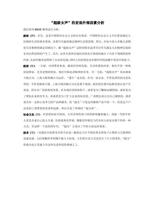 超级女声  宏观环境分析