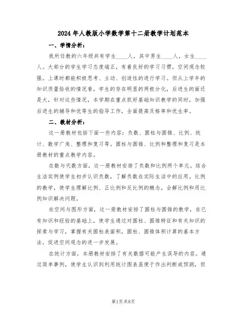2024年人教版小学数学第十二册教学计划范本（二篇）