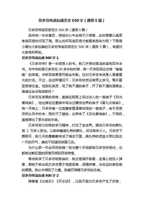 贝多芬传读后感范文500字（通用5篇）