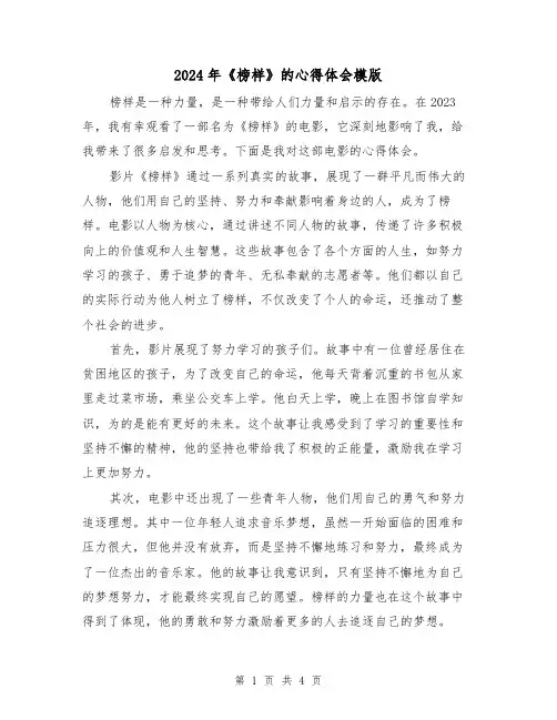 2024年《榜样》的心得体会模版(2篇)