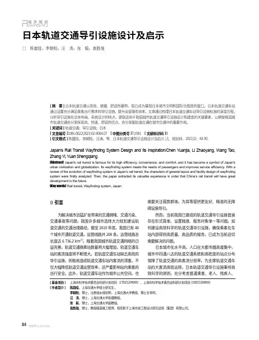 日本轨道交通导引设施设计及启示
