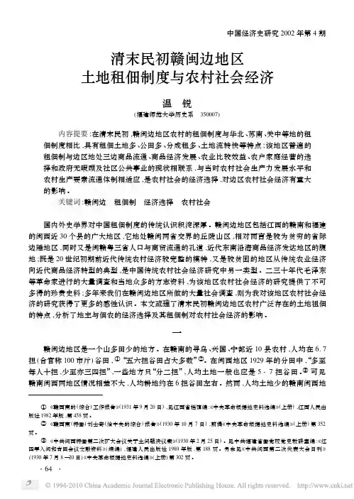 清末民初赣闽边地区土地租佃制度与农村社会经济_温锐
