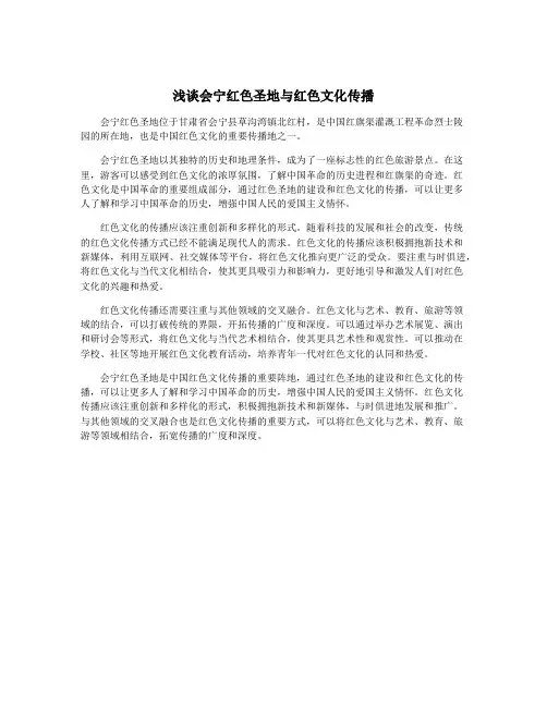 浅谈会宁红色圣地与红色文化传播