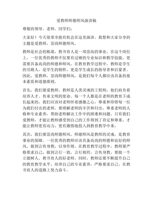 爱教师师德师风演讲稿