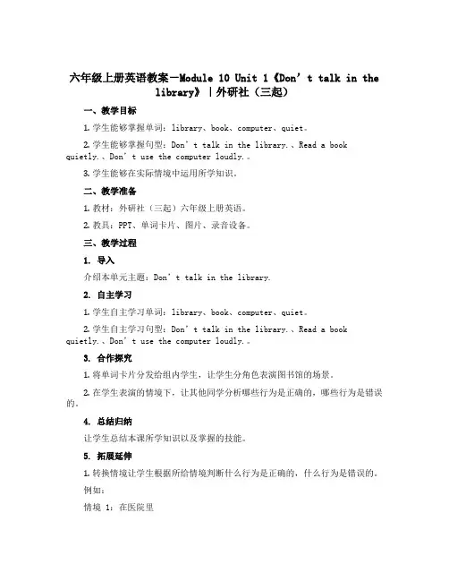 六年级上册英语教案-Module 10 Unit 1《Don’t talk in the libra