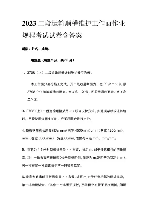 2023二段运输顺槽维护工作面作业规程考试试卷含答案