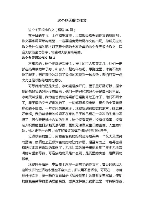 这个冬天很冷作文（精选36篇）