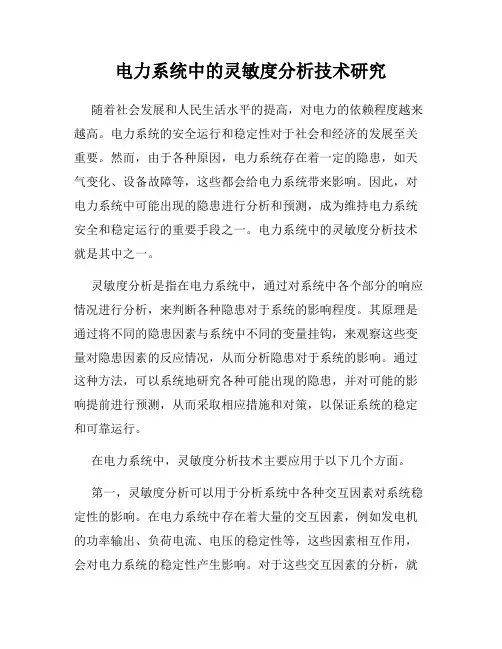 电力系统中的灵敏度分析技术研究