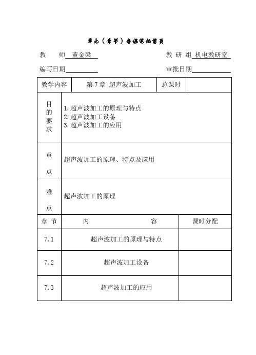 第7章 超声波加工(教案)
