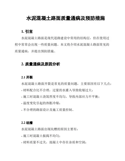 水泥混凝土路面质量通病及预防措施