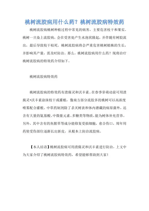 桃树流胶病用什么药？桃树流胶病特效药