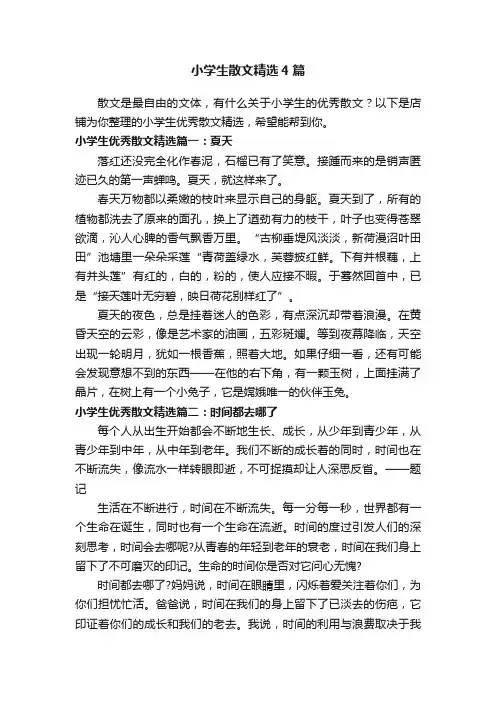 小学生散文精选4篇