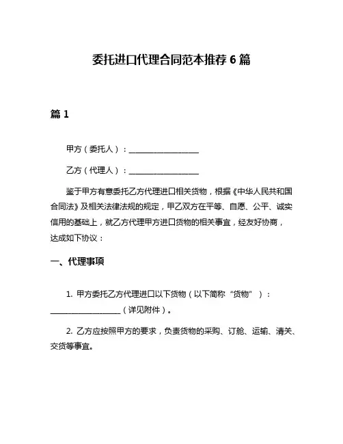 委托进口代理合同范本推荐6篇