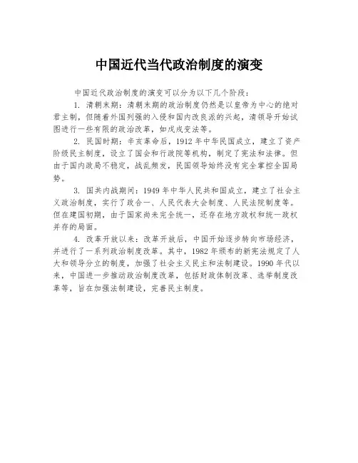中国近代当代政治制度的演变