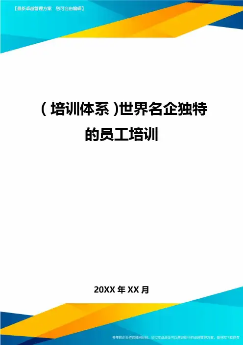 培训体系世界名企独特的员工培训