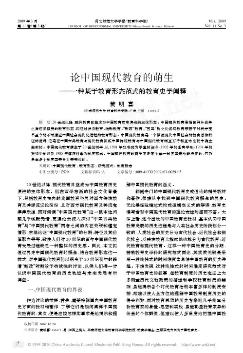 论中国现代教育的萌生_一种基于教育形态范式的教育史学阐释