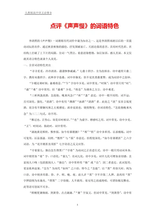 高中语文必修三：点评《声声慢》的词语特色