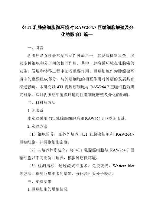 《2024年4T1乳腺癌细胞微环境对RAW264.7巨噬细胞增殖及分化的影响》范文