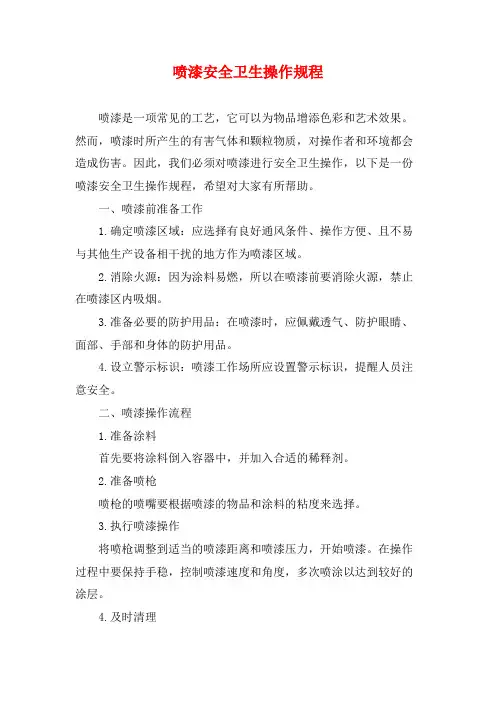 喷漆安全卫生操作规程